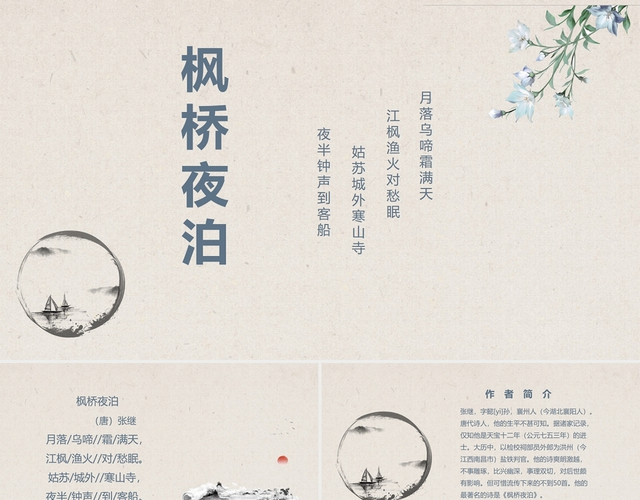古风简约语文说课教育PPT枫桥夜泊