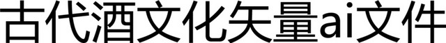 古代酒文化矢量AI文件素材
