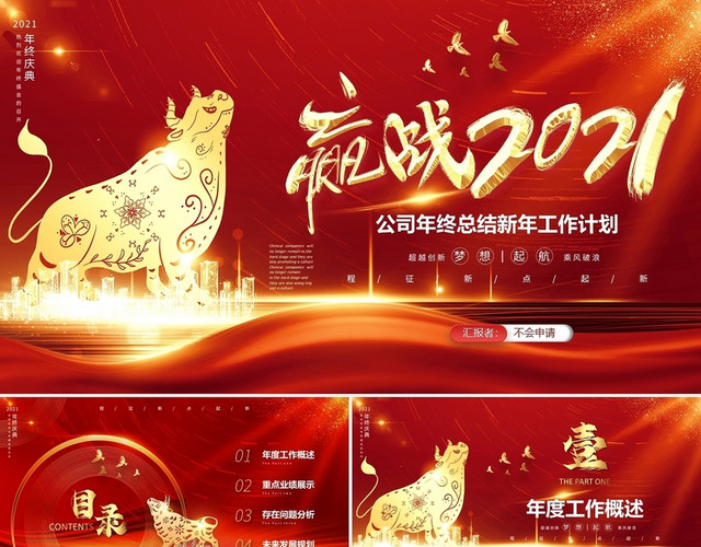 红金视频片头赢战2021年终总结大会新年工作计划PPT
