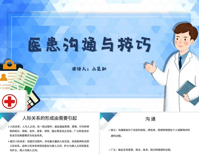 蓝色简约风说课课件医患沟通技巧PPT模板
