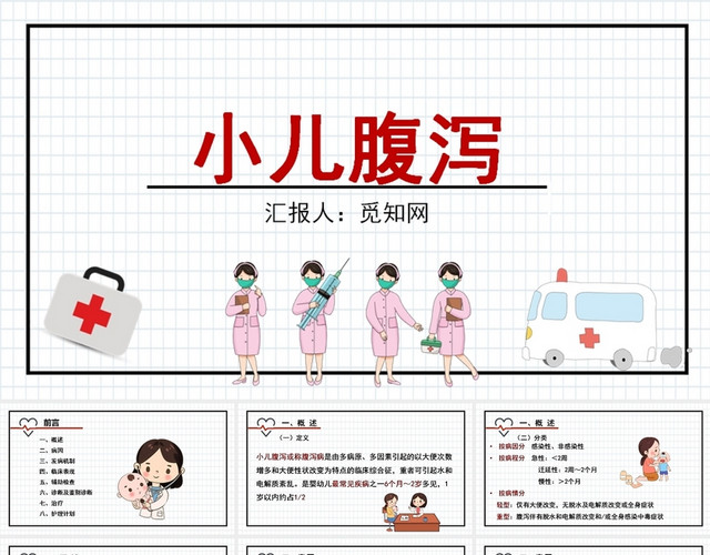 白色小儿腹泻护理查房儿科护理查房