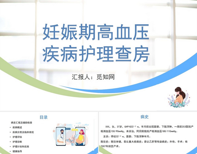 白色妊娠高血压疾病护理查房妊娠期高血压护理查房
