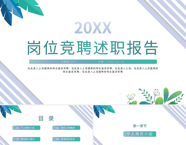 20XX岗位竞聘述职报告PPT模板