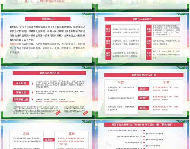 绿色卡通风反邪教反邪教PPT模板