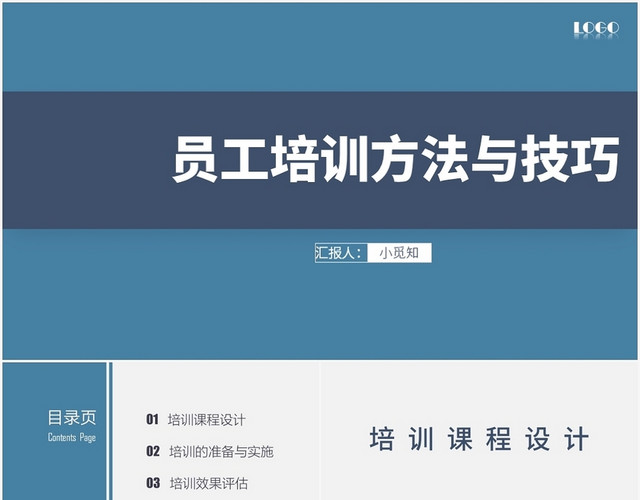 蓝色简约风员工培训员工培训方法与技巧PPT模板