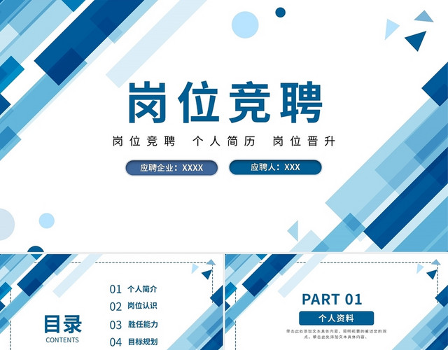 蓝色几何岗位竞聘PPT模板