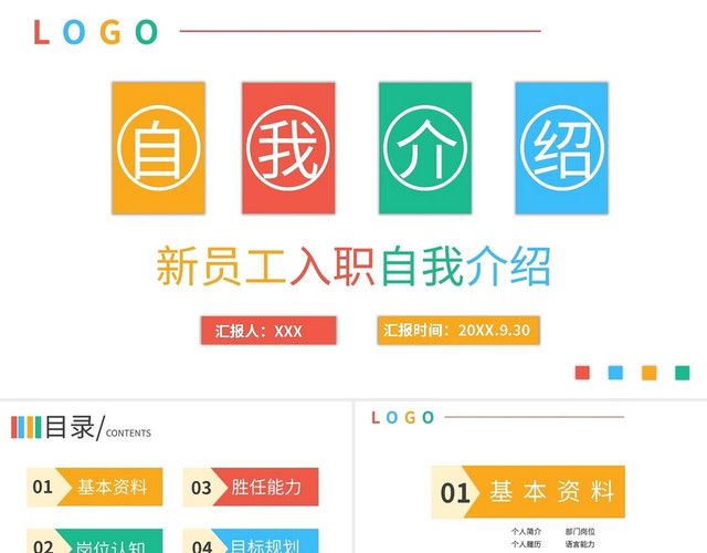 多彩新员工入职自我介绍PPT模板