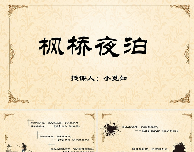 古风语文说课PPT枫桥夜泊