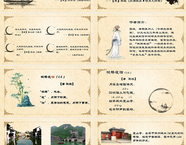 古风语文说课PPT枫桥夜泊