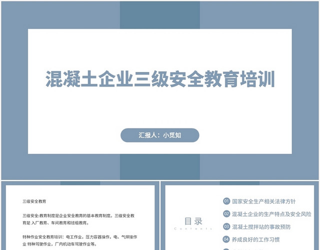 蓝色简约风安全培训混凝土企业三级安全教育PPT模板