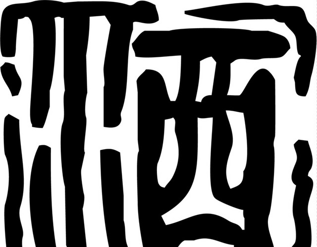 酒印章素材