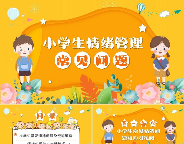 创意活泼卡通小学生情绪管理常见问题PPT模板