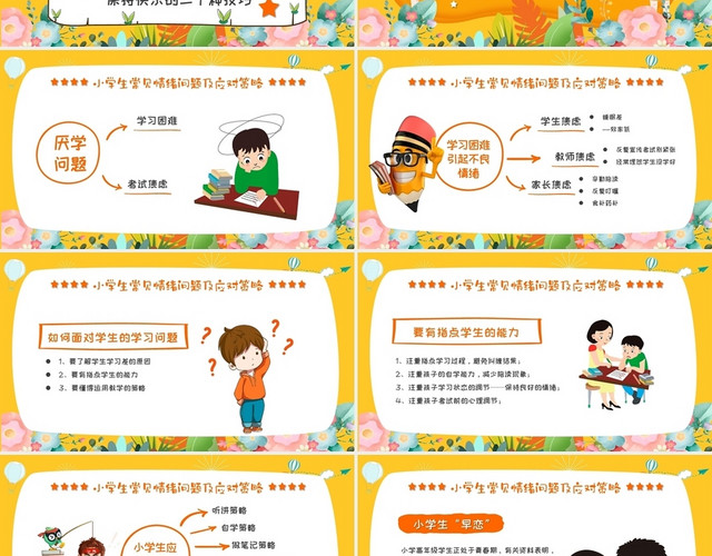创意活泼卡通小学生情绪管理常见问题PPT模板