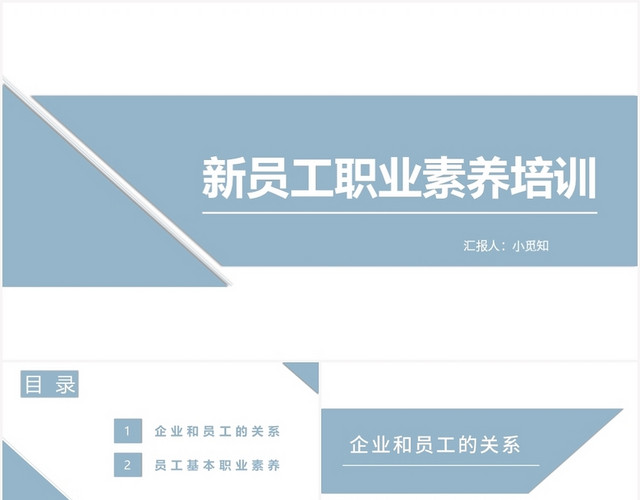 蓝色简约风员工培训新员工职业素养培训PPT模板