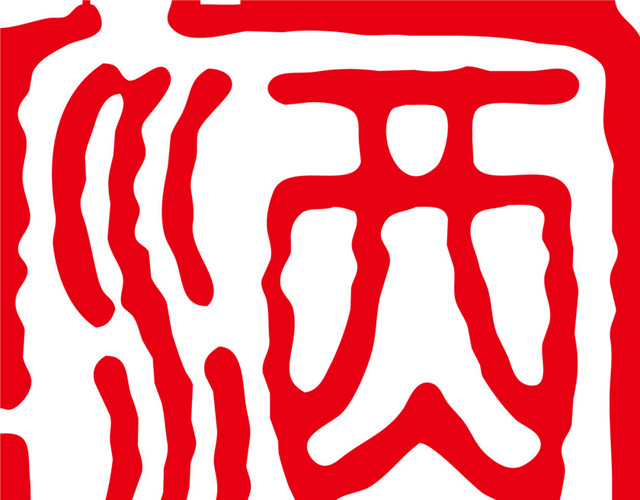 中国风酒文化图章字体设计矢量图
