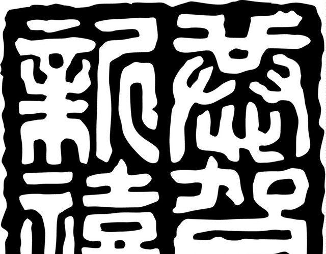 中国风酒文化图章字体设计矢量图