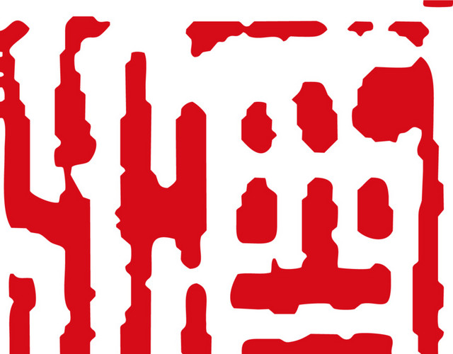 中国风酒文化图章字体设计矢量图