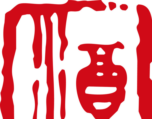 中国风酒文化图章字体设计矢量图