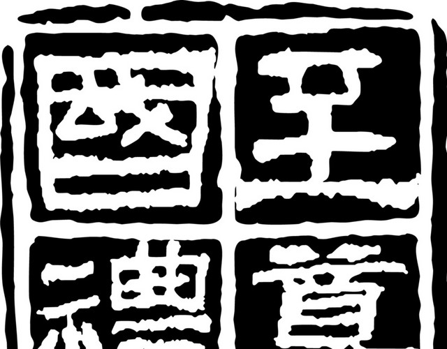 中国风酒文化图章字体设计矢量图