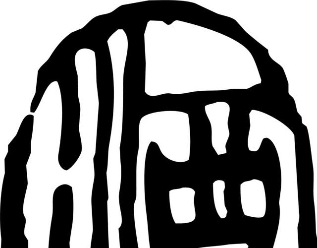 中国风酒文化图章字体设计矢量图