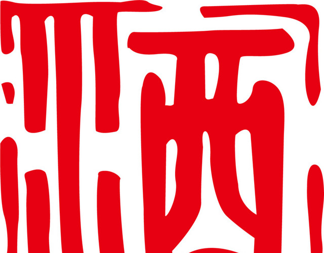 酒字中国风式红章素材