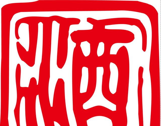 酒字中国风式红章素材