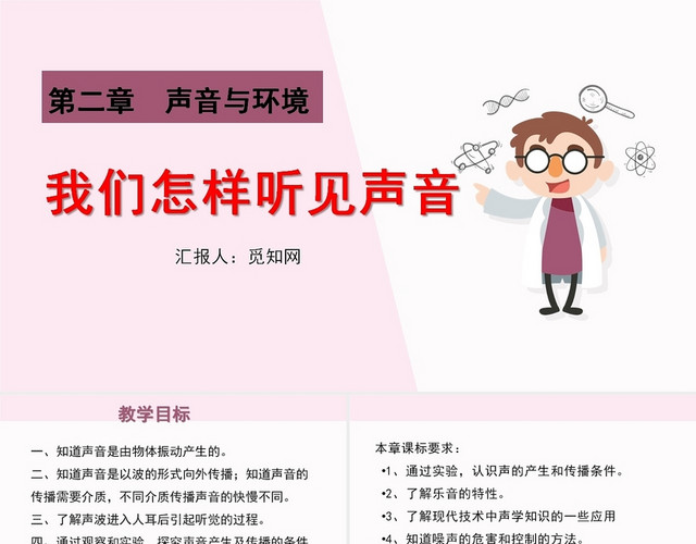 红色儿童卡通风我们怎样听见声音PPT模板