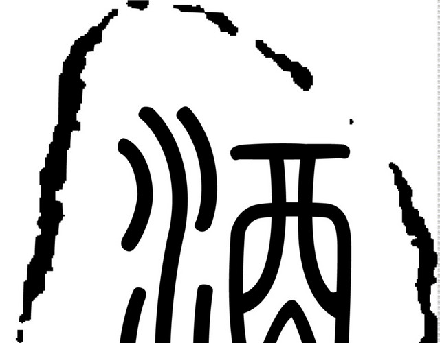 中国风酒文化图章字体设计矢量图