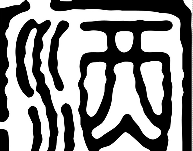 中国风酒文化图章字体设计矢量图