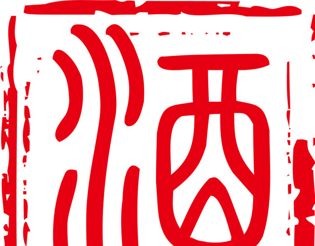 酒字中国风式红章