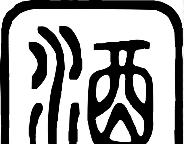 中国风酒文化图章字体设计矢量图