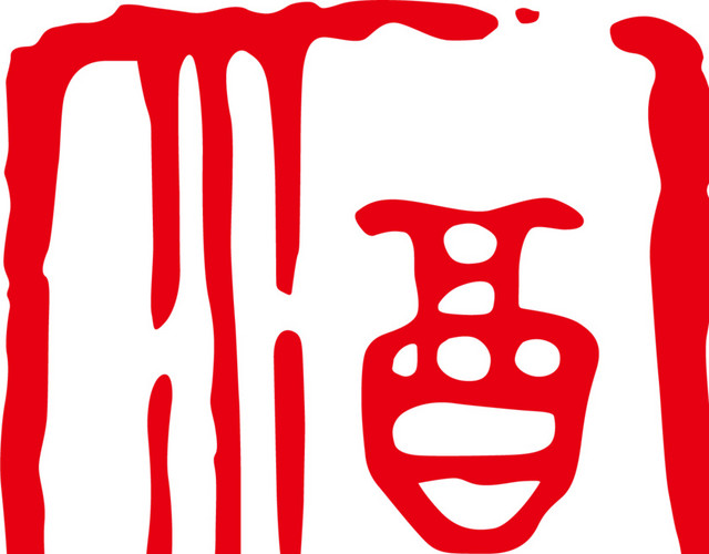 酒字中国风式红章素材
