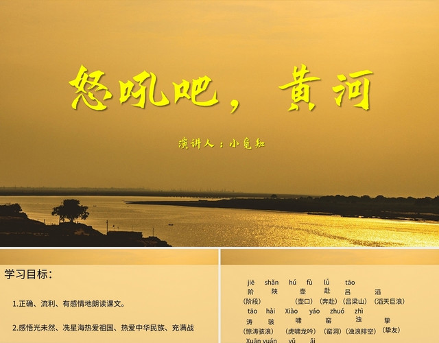 黄色简约风说课课件怒吼吧黄河PPT模板