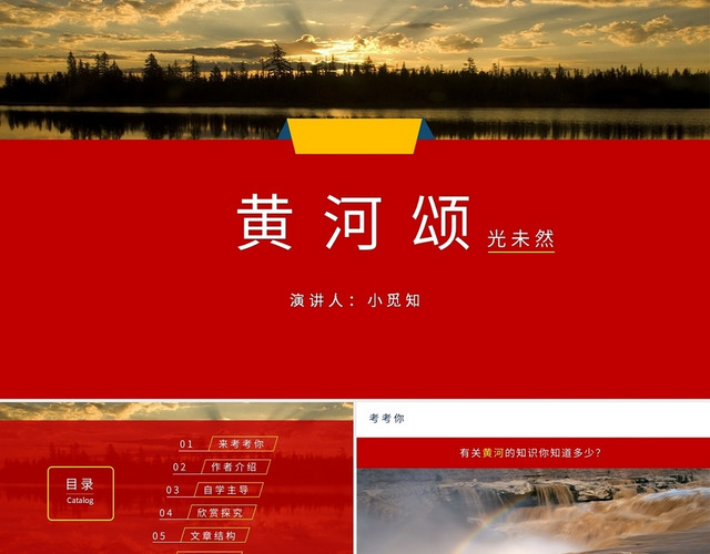 红色简约风说课课件黄河颂PPT模板