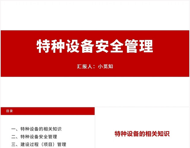 红色简约风安全培训特种设备安全管理PPT模板