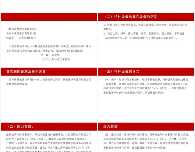 红色简约风安全培训特种设备安全管理PPT模板