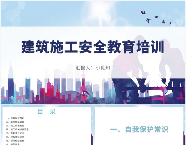 蓝色卡通风安全培训建筑施工安全教育PPT模板