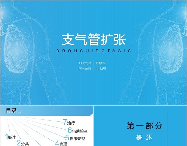蓝色医疗支气管扩张培训PPT模板