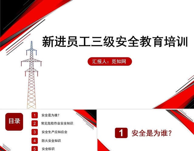 红色新进员工三级安全教育安全培训