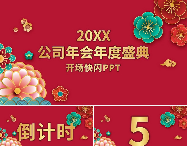 20XX公司年会年度盛典开场快闪PPT模板