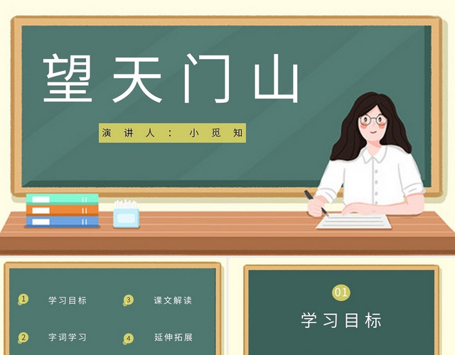 白色简约风说课课件望天门山PPT模板