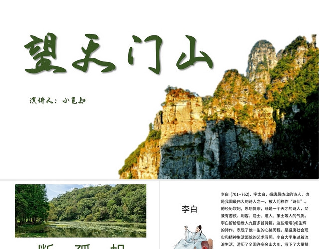 白色简约风说课课件望天门山PPT模板