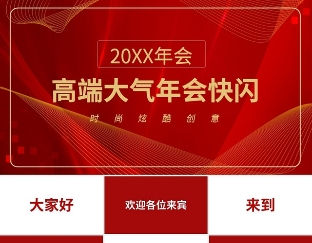 时尚炫酷创意高端大气年会快闪PPT模板