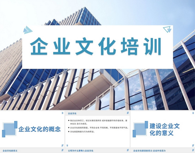 蓝色企业文化培训