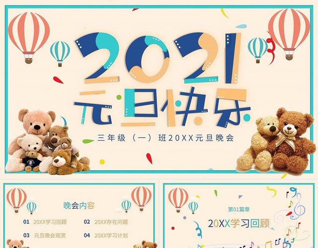 卡通2021元旦快乐小学庆元旦PPT模板