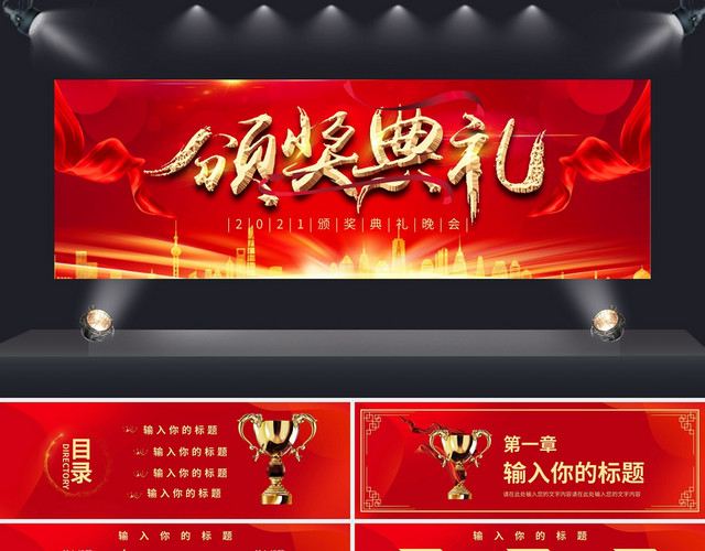 红色喜庆2021颁奖典礼晚会PPT模板
