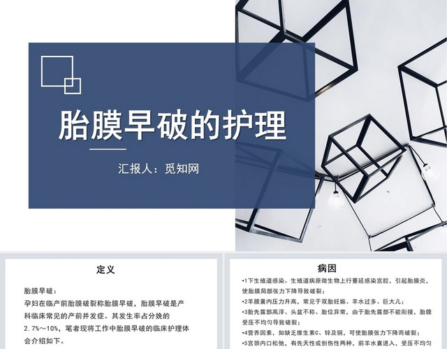蓝色胎膜早破护理胎膜早破护理查房