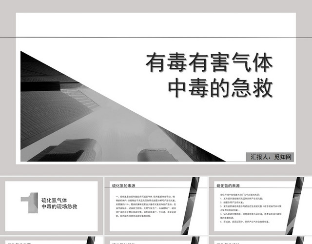 黑白色简约风有毒有害气体中毒的急救PPT模板