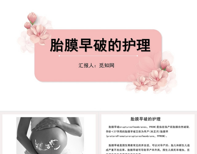 白色胎膜早破护理查房