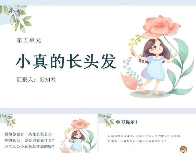 绿色儿童卡通风小真的长头发PPT模板